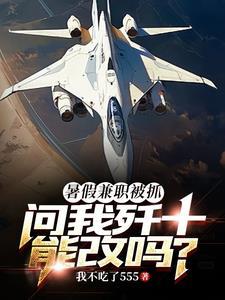 问我歼十能改吗?(1-198)