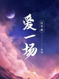 爱一场原名叫什么