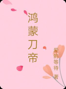 鸿蒙帝祖免费