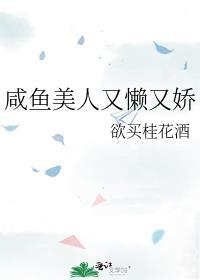 咸鱼美人又懒又娇笔趣阁