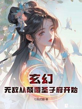 玄幻无敌从颠覆圣子府开始完整