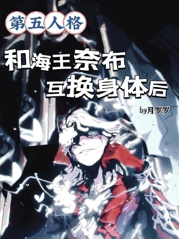 第五人格奈布黑化文