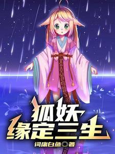 狐妖小红娘漫画最新篇