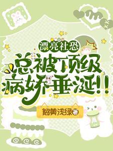 当社恐遇上病娇全文