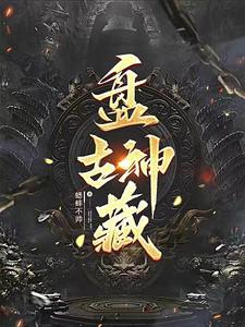 盘古大神图片