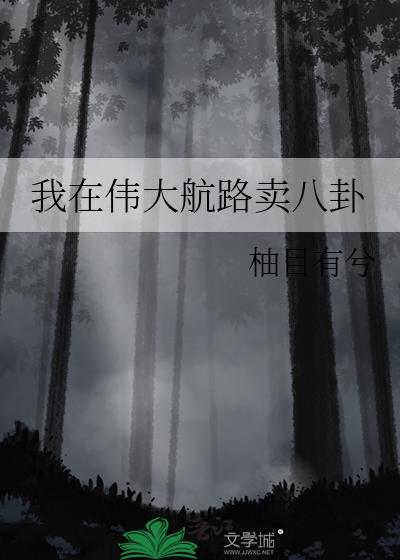 我在伟大航路卖八卦的人生