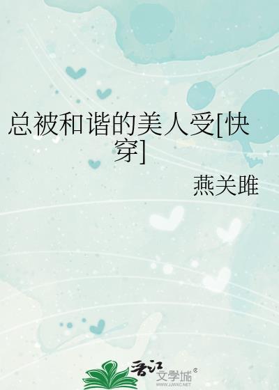 老是被和谐是什么意思