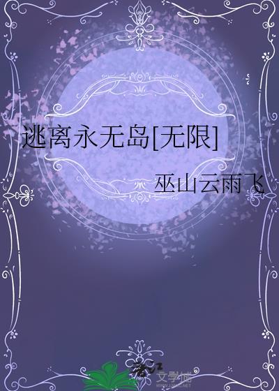 逃离无限游戏(已完结)