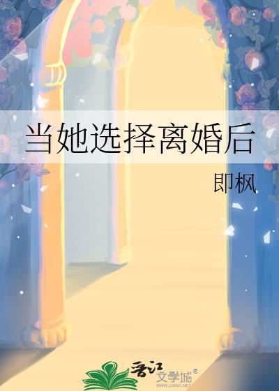 当她选择离婚后作者即枫