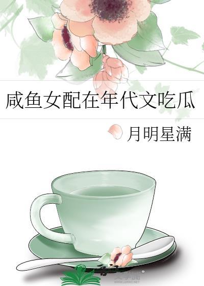 在年代文里当咸鱼女配