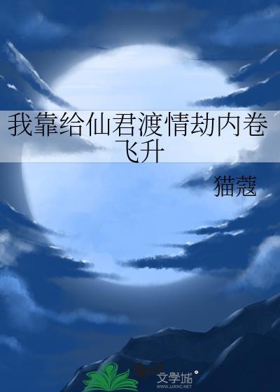 我靠修仙拯救