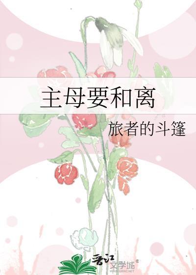 宠妾灭妻侯门主母不干了