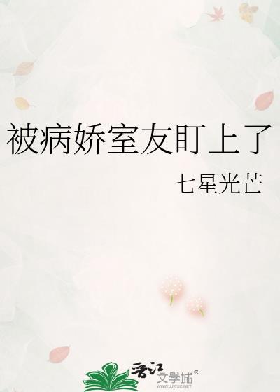 被病娇盯上什么感觉