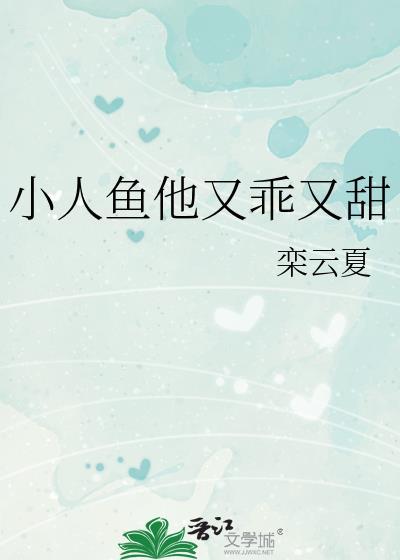 小人鱼他好乖