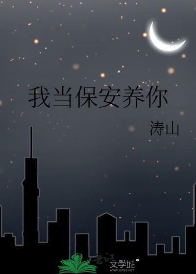 我当保安养你(涛山)