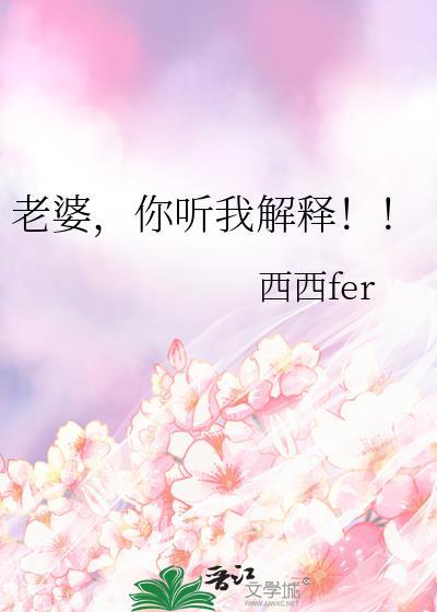 老婆你听我解释西西fer免费阅读