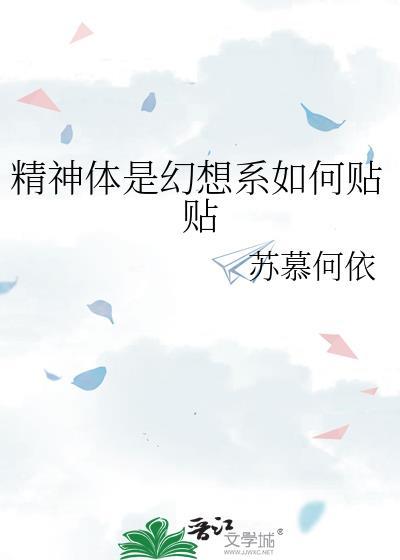 精神体是什么设定