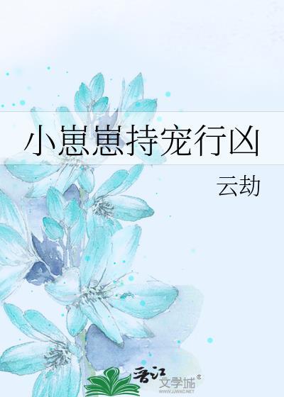 小崽崽持宠行凶最新章节列表