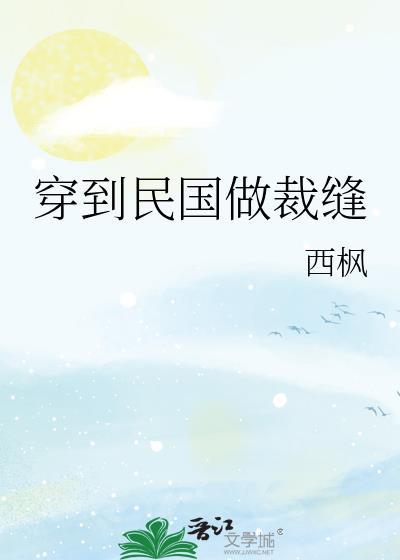 穿到民国做裁缝西枫免费阅读