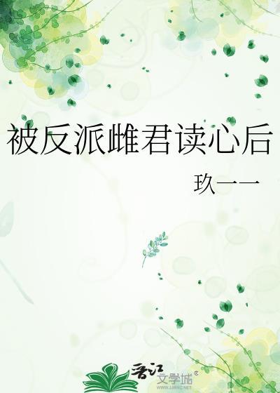 被反派雌君读心后TXT