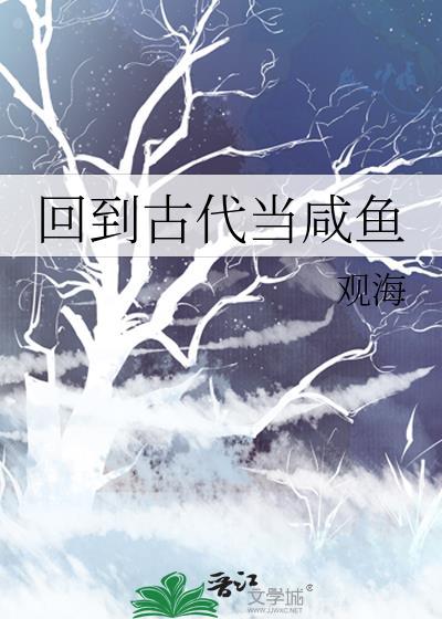 回到古代当咸鱼观海256中文网