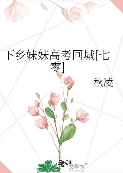 下乡妹妹高考回城七零免费阅读笔趣阁