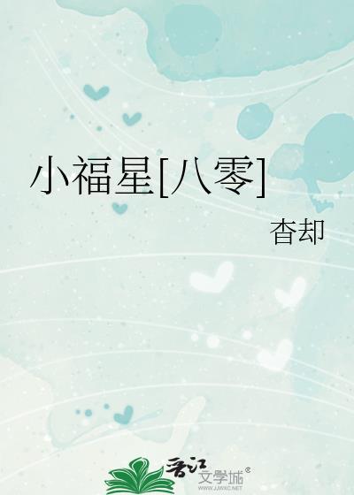 小福星八零