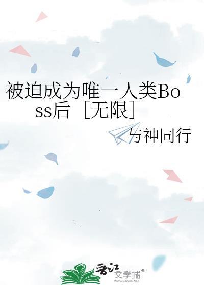 被迫成为唯一人类boss后阅读