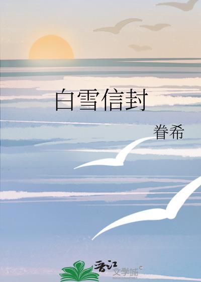 白雪信封眷希