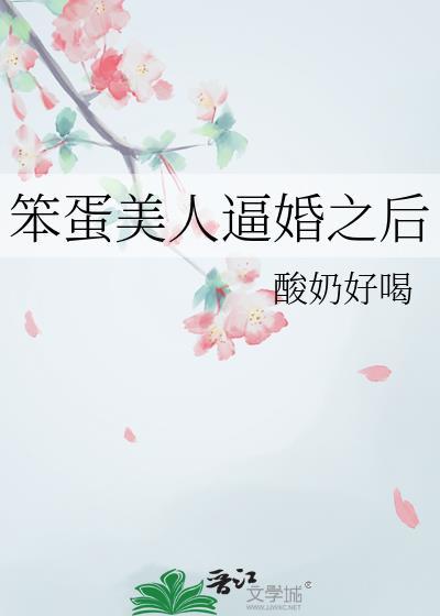 笨蛋美人不会再爱了免费阅读