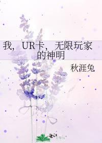 我ur卡无限玩家的神明txt