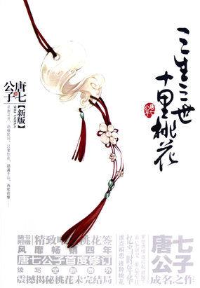 三生三世十里桃花电影版