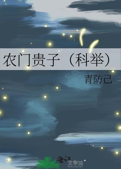 农门贵子(科举)听金坎