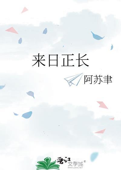 来日正长的上句是什么