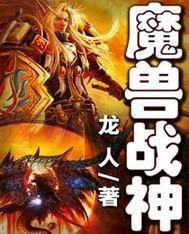 魔兽战神TXT精校版免费