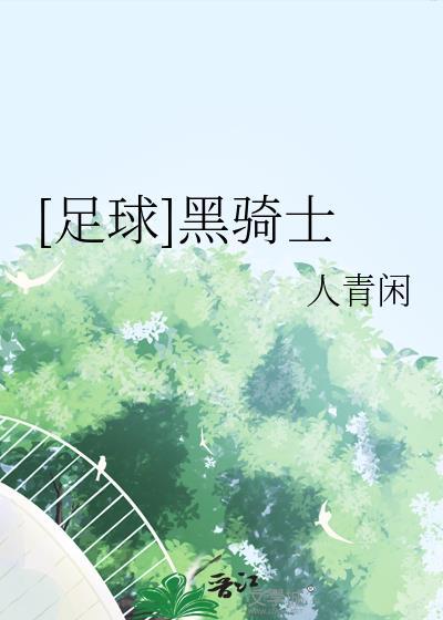 黑骑士球员俱乐部入会