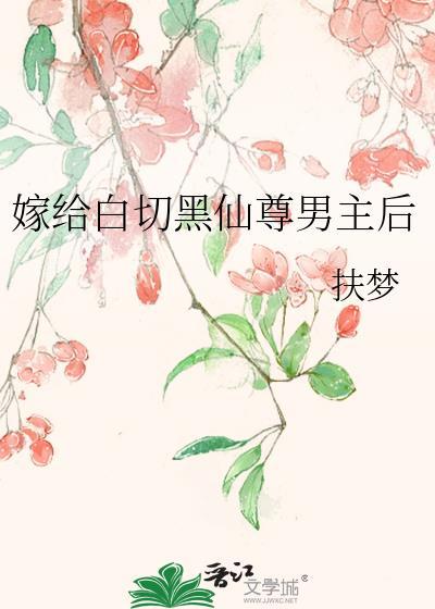 嫁给白切黑夫君以后