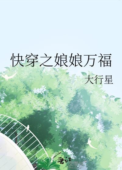 快穿之娘娘万福最经典十首歌曲