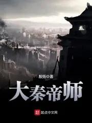 大秦帝师周易