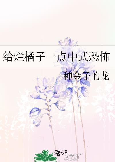 送烂橘子是什么意思