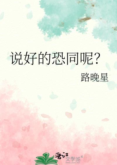 说好的恐同呢?免费阅读