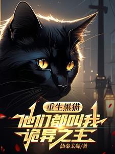 重生黑猫