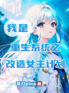 系统之改造女神计划