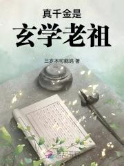 真千金是玄学老祖宗全文免费