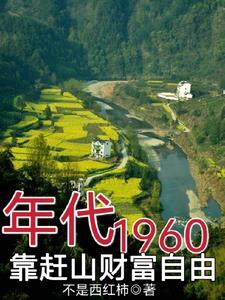 上世纪60年代饥荒