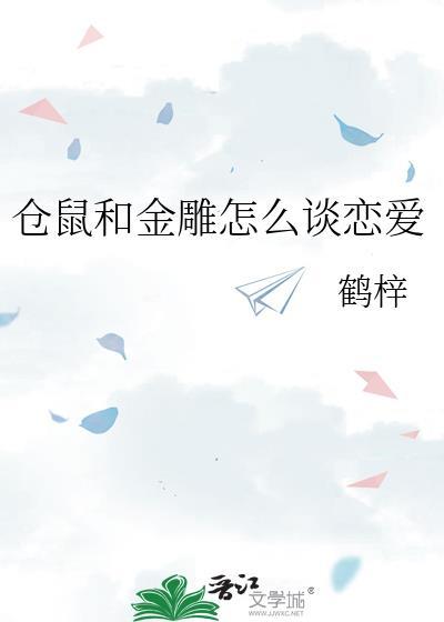 仓鼠和金雕怎么谈恋爱在线阅读