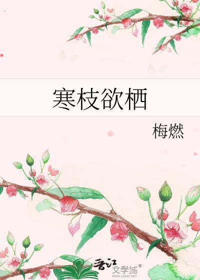 寒枝欲栖梅燃全文