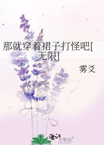 只能穿着裙子打怪了