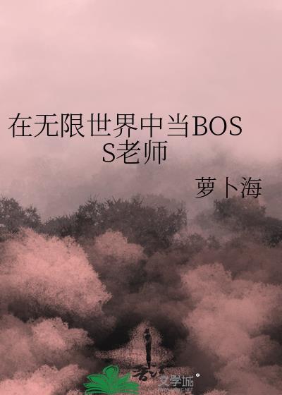 我在无限世界当boss老师