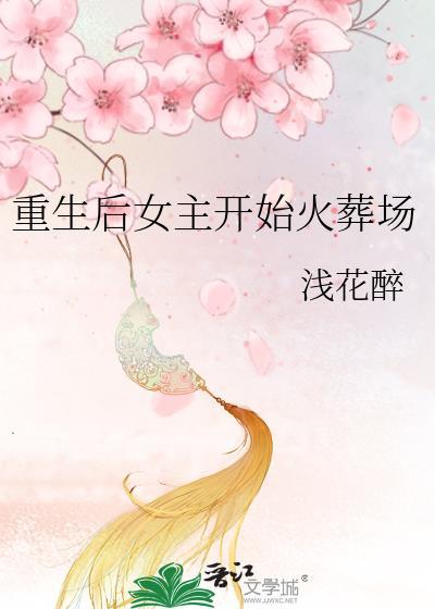 女主重生后追妻火葬场的